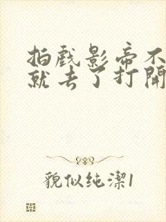拍戏影帝不小心就去了打开暗扣