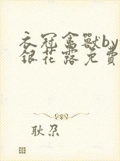 衣冠禽兽by金银花露免费阅读封面