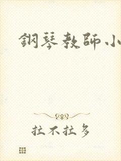 钢琴教师小说