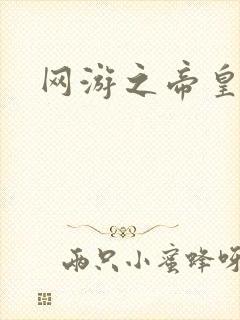 网游之帝皇崛起