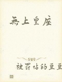 无上皇座封面