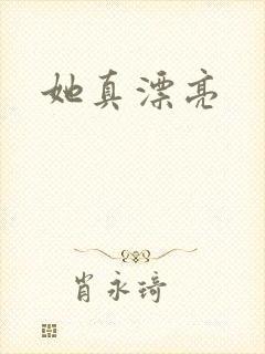 她真漂亮