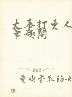 大奉打更人免费笔趣阁