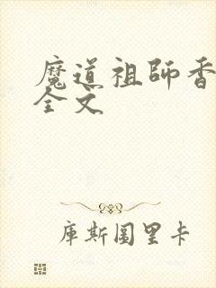 魔道祖师香炉篇全文封面