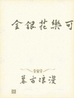 金银花乐可小说