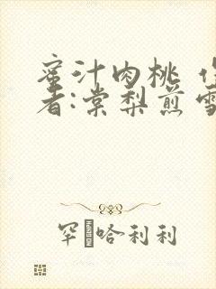 蜜汁肉桃 作 者:棠梨煎雪结局