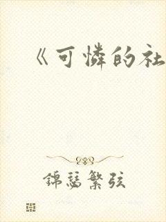 《可怜的社畜》