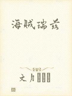 海贼瑞兹封面