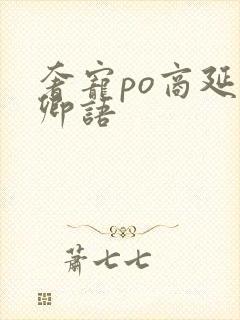 奢宠po商延宋卿语封面