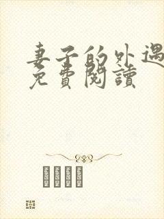 妻子的外遇全文免费阅读