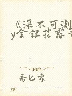 《深不可测》by金银花露笔趣阁封面