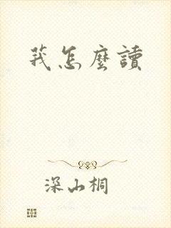 莪怎么读