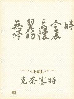 无翼乌令时间暂停的怀表