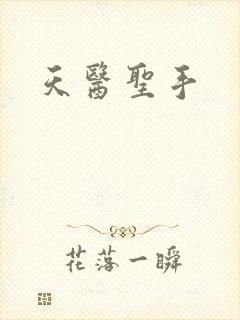 天医圣手