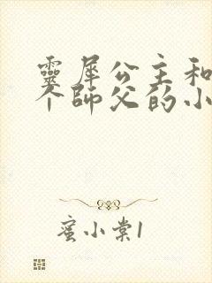灵犀公主和他俩个师父的小说