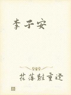 李子安