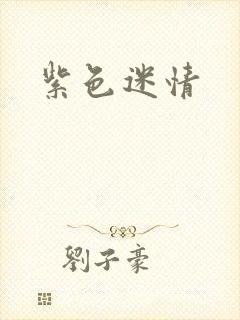 紫色迷情