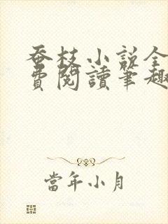 蚕枝小说全文免费阅读笔趣阁