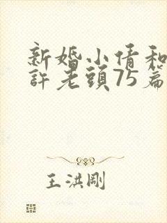 新婚小倩和邻居许老头75篇