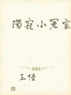 独宠小冤家
