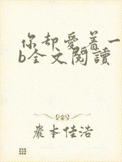 你却爱着一个sb全文阅读