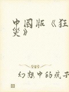 中国版《狂蟒之灾》封面
