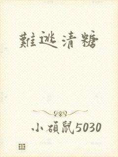 难逃清糖