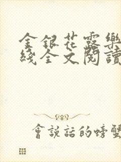 金银花露乐可在线全文阅读封面