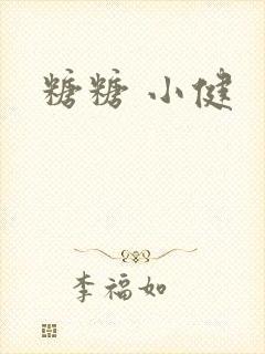 糖糖 小健