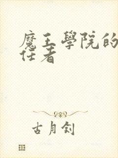 魔王学院的不适任者