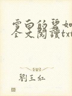 雪白的碧如老师全文阅读txt