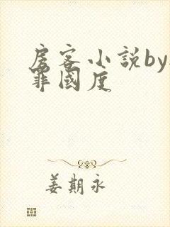 房客小说by无罪国度
