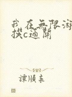 我在无限游戏里挨c通关