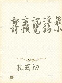 都市沉浮最快超前预览的小说3030
