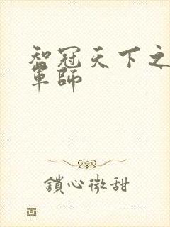 智冠天下之风流军师