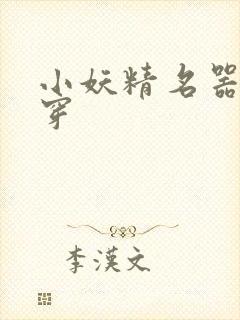 小妖精名器h快穿