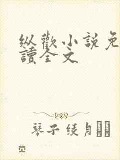 纵欢小说免费阅读全文