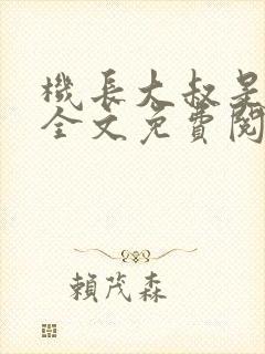 机长大叔是饿狼全文免费阅读笔趣阁小说封面