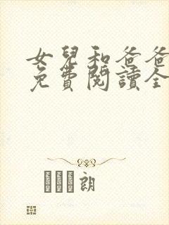 女儿和爸爸小说免费阅读全文