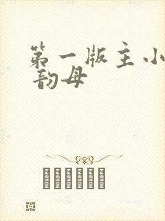第一版主小说网 韵母封面