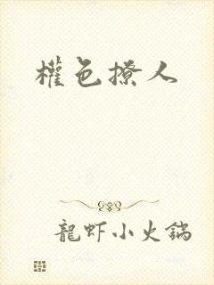 权色撩人封面