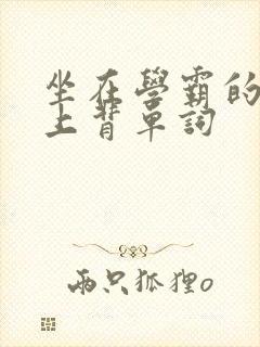 坐在学霸的棍子上背单词