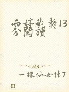 雨婷藏獒13部分阅读