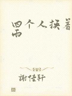 四个人换着玩春雨