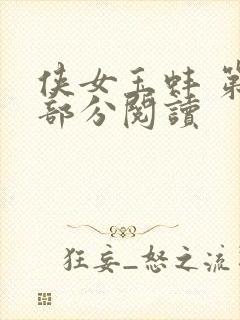 侠女玉蚌 第1部分阅读