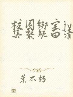 校园绑定jy收集系统白清素