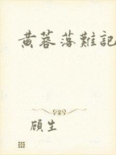 黄蓉落难记