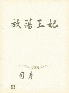 放荡王妃