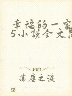 幸福的一家1一5小说全文阅读封面