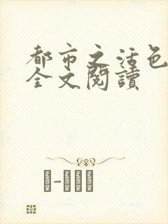 都市之活色生香全文阅读